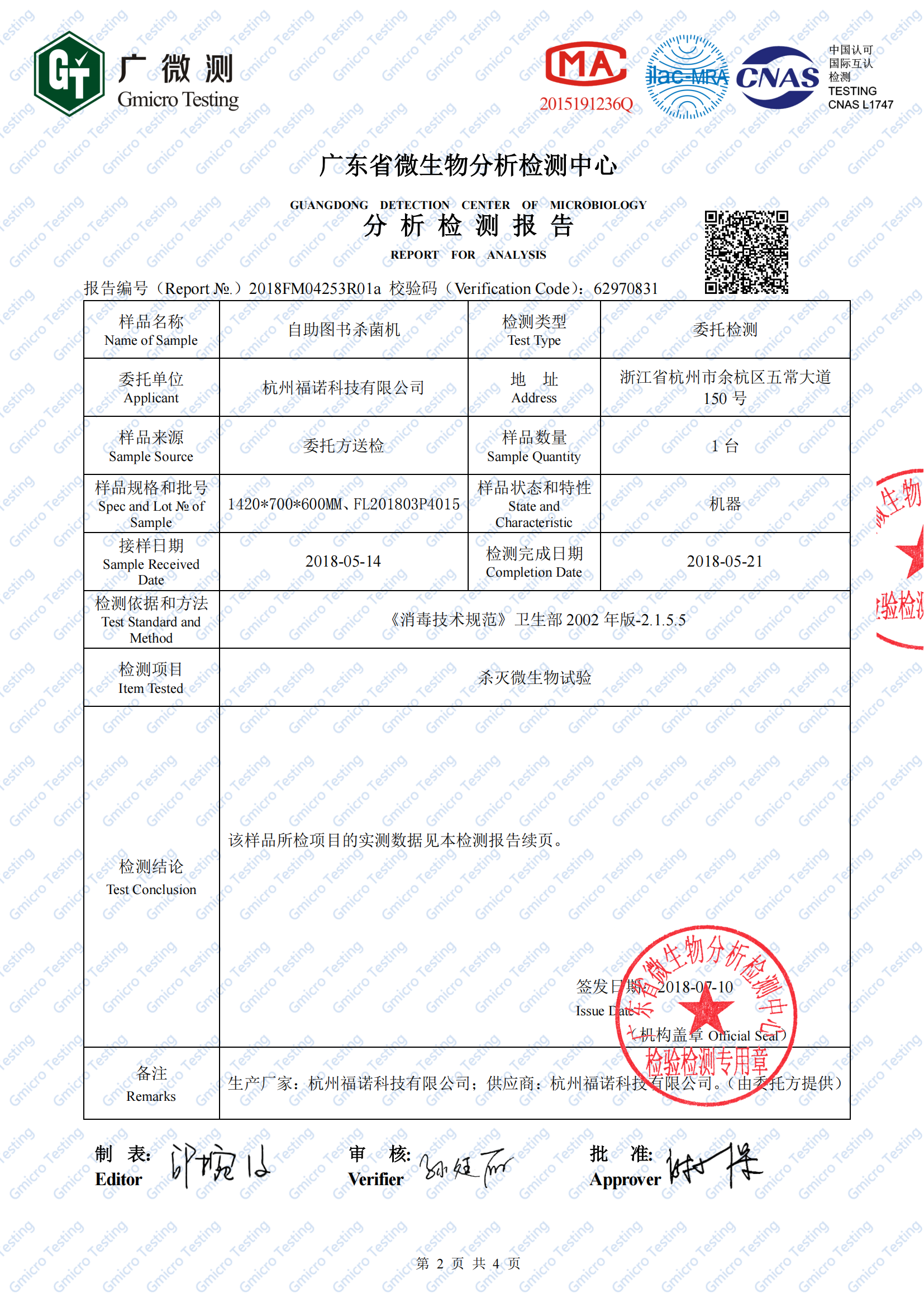 2、圖書殺菌機（白綠鼠微生物檢測）2018FM04253R01a(1)_01.png